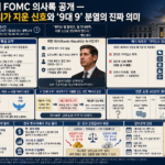 6월 FOMC 의사록 공개 — 워시가 지운 신호와 '9대 9' 분열의 진짜 의미