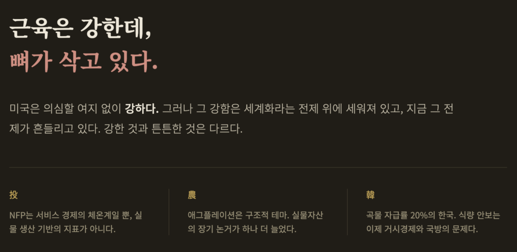 비농업 고용지표(NFP)에 숨겨진 진실 — 미국은 왜 '농사짓는 사람'이 사라진 나라가 되었나